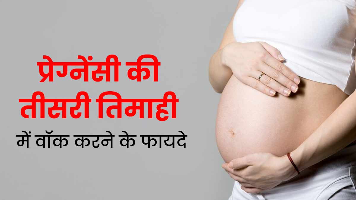 Walking Benefits: प्रेग्नेंसी की तीसरी तिमाही में वॉक करने से मिलते हैं ये 4 फायदे 