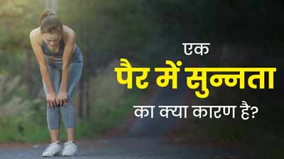 एक पैर में सुन्नपन क्यों हो जाता है? जानें इसके कारण और बचाव के उपाय