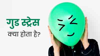 मानस‍िक तनाव भी हो सकता है सेहत के ल‍िए पॉज‍िट‍िव, जानें गुड स्‍ट्रेस के बारे में 