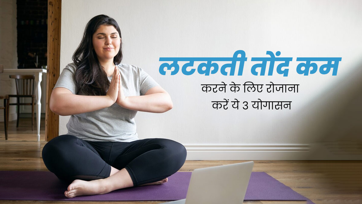 लटकती तोंद को कम करने के लिए रोजाना करें ये 3 योगासन, मिलेगा फायदा