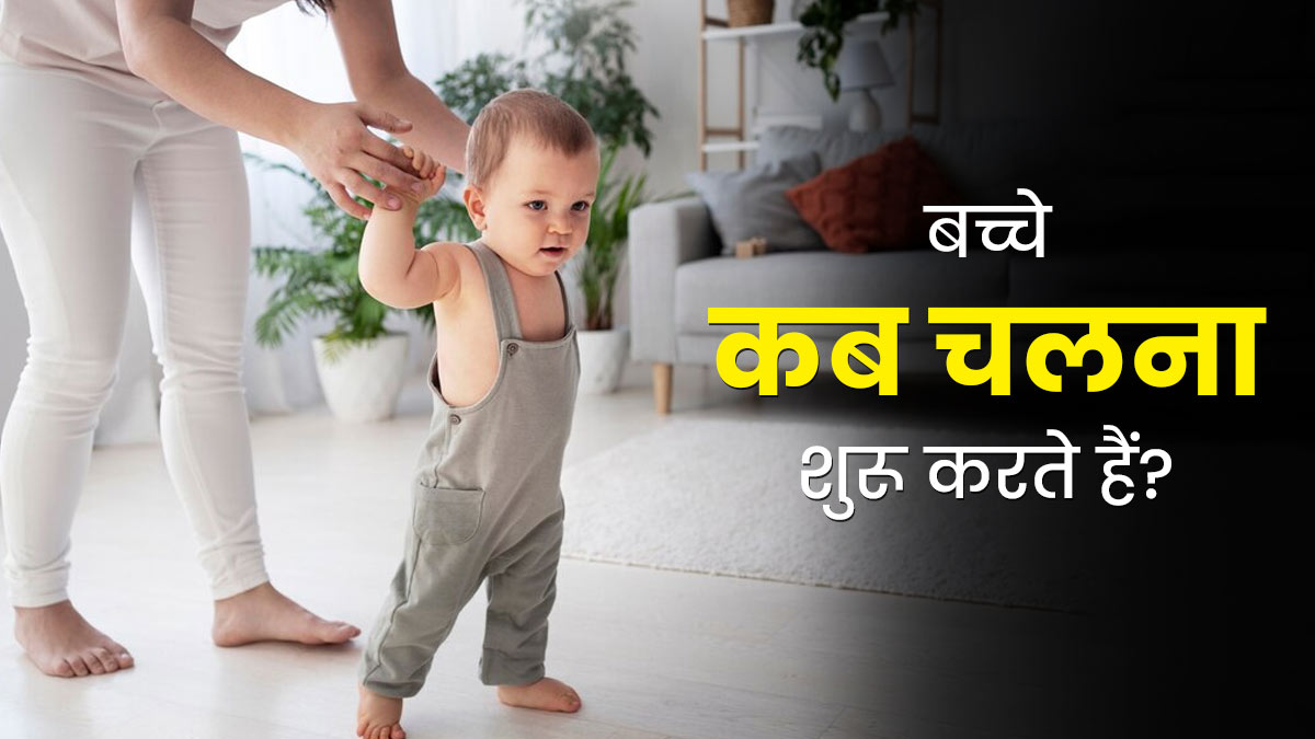 किस उम्र में पैरों के बल चलना शुरू करते हैं बच्‍चे? एक्सपर्ट से जानें इसके बारे में