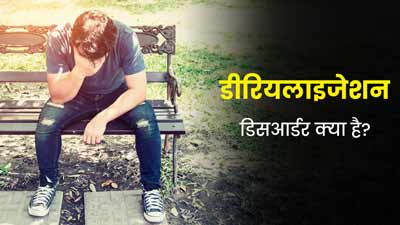 डीरियलाइजेशन ड‍िसआर्डर में खुद को अकेला महसूस करता है व्‍यक्‍त‍ि, जानें इसके लक्षण, कारण और इलाज 