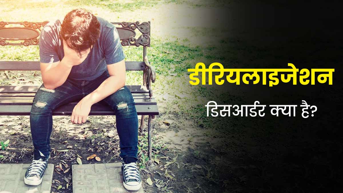 डीरियलाइजेशन ड‍िसआर्डर में खुद को अकेला महसूस करता है व्‍यक्‍त‍ि, जानें इसके लक्षण, कारण और इलाज 