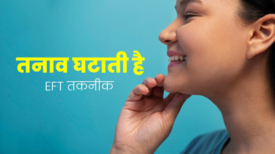 इमोशनल फ्रीडम तकनीक की मदद से घटता है तनाव, जानें इसकी प्रक्र‍िया 