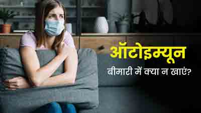 ऑटोइम्यून बीमारियों को ट्रिगर कर सकते हैं ये 5 फूड्स, खाने से करें परहेज