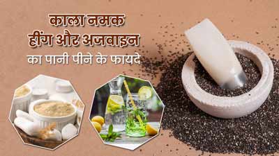 खाली पेट पिएं काला नमक, हींग और अजवाइन का पानी, सेहत को मिलेंगे ये 5 फायदे
