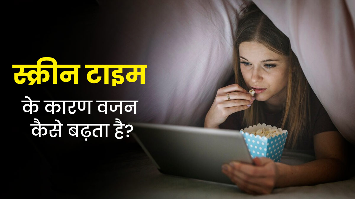 फोन या लैपटॉप चलाते समय खाना खाने से बढ़ सकता है वजन, जानें स्क्रीन टाइम कैसे करता है वजन को प्रभावित?