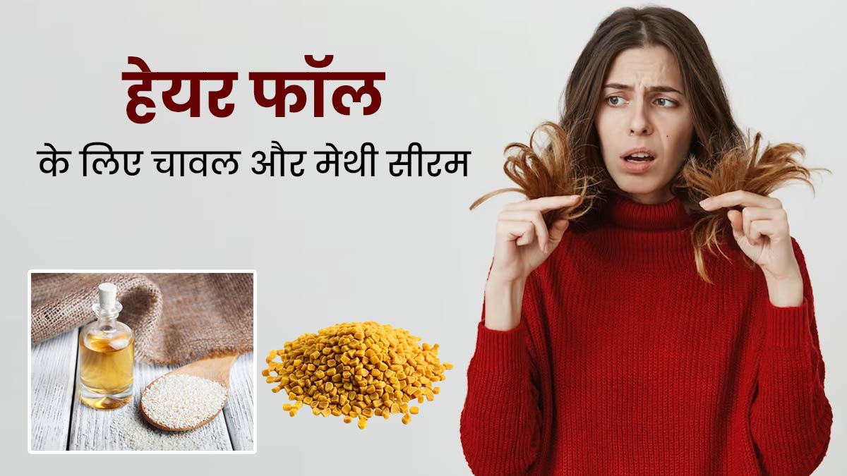 टूटते बालों की समस्या दूर करने के लिए लगाएं चावल और मेथी से बना होममेड सीरम, बाल बनेंगे मजबूत