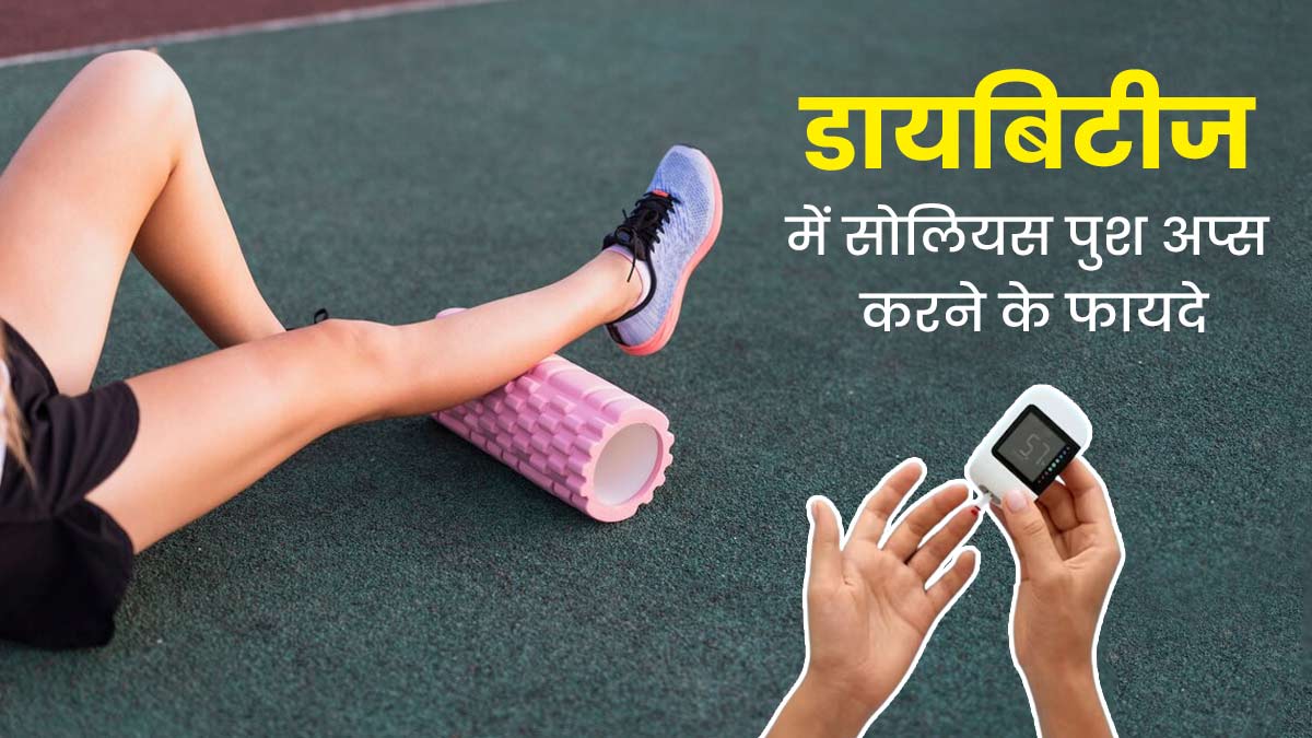 स्टडी: डायबिटीज रोगियों को जरूर करना चाहिए सोलियस पुशअप, कंट्रोल में रहता है ब्लड शुगर लेवल