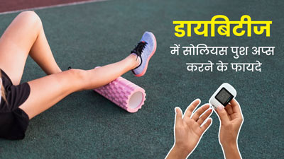 स्टडी: डायबिटीज रोगियों को जरूर करना चाहिए सोलियस पुशअप, कंट्रोल में रहता है ब्लड शुगर लेवल