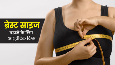 ब्रेस्ट साइज बढ़ाने के लिए अपनाएं ये 5 आयुर्वेदिक टिप्स, सुडौल बनेंगे ढीले स्तन