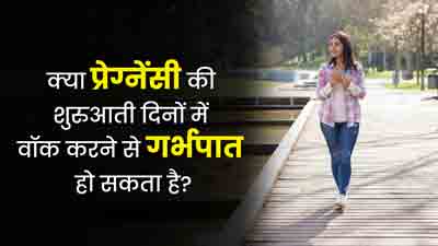 क्या प्रेग्नेंसी की शुरुआती दिनों में वॉक करने से गर्भपात हो सकता है? जानें सच्चाई