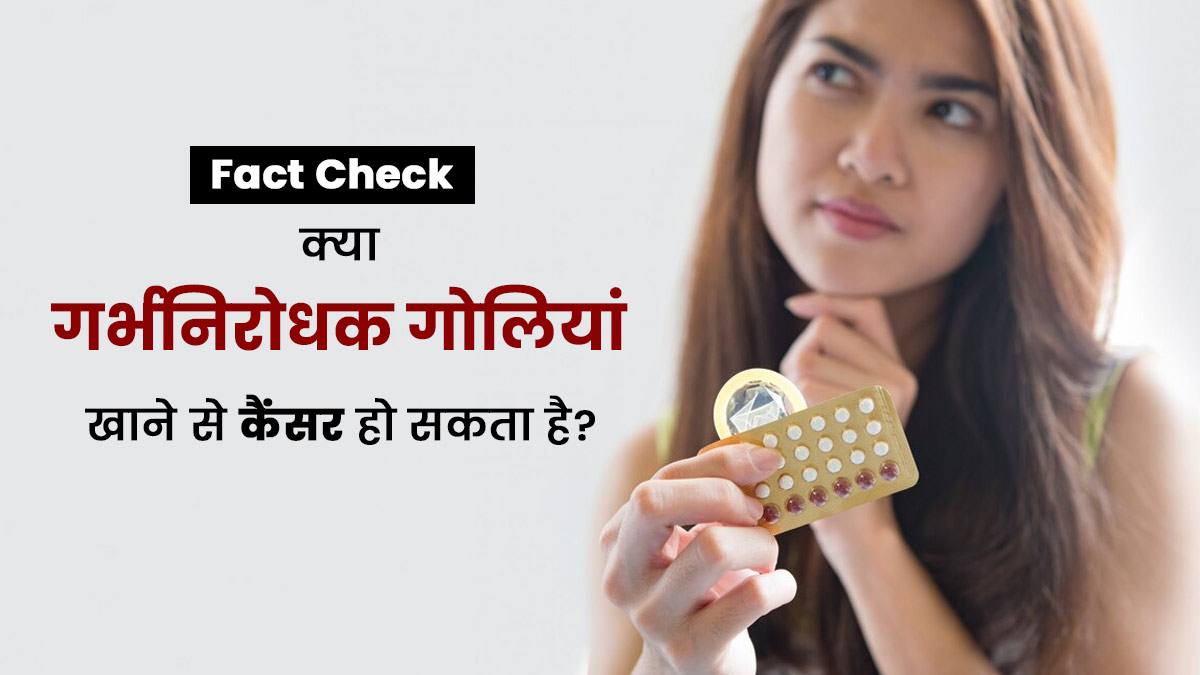 Fact Check: क्या गर्भनिरोधक गोलियां खाने से कैंसर हो सकता है? डॉक्टर से जानें सच्चाई