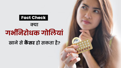 Fact Check: क्या गर्भनिरोधक गोलियां खाने से कैंसर हो सकता है? डॉक्टर से जानें सच्चाई