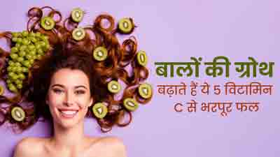बालों की ग्रोथ बढ़ाते हैं ये 5 विटामिन सी से भरपूर फल, डाइट में जरूर करें शामिल