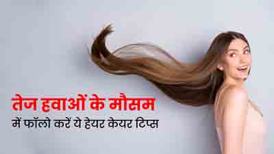 तेज हवाओं के बीच बालों को हेल्दी रखने के लिए फॉलो करें ये 5 हेयर केयर टिप्स, मजबूत रहेंगे बाल