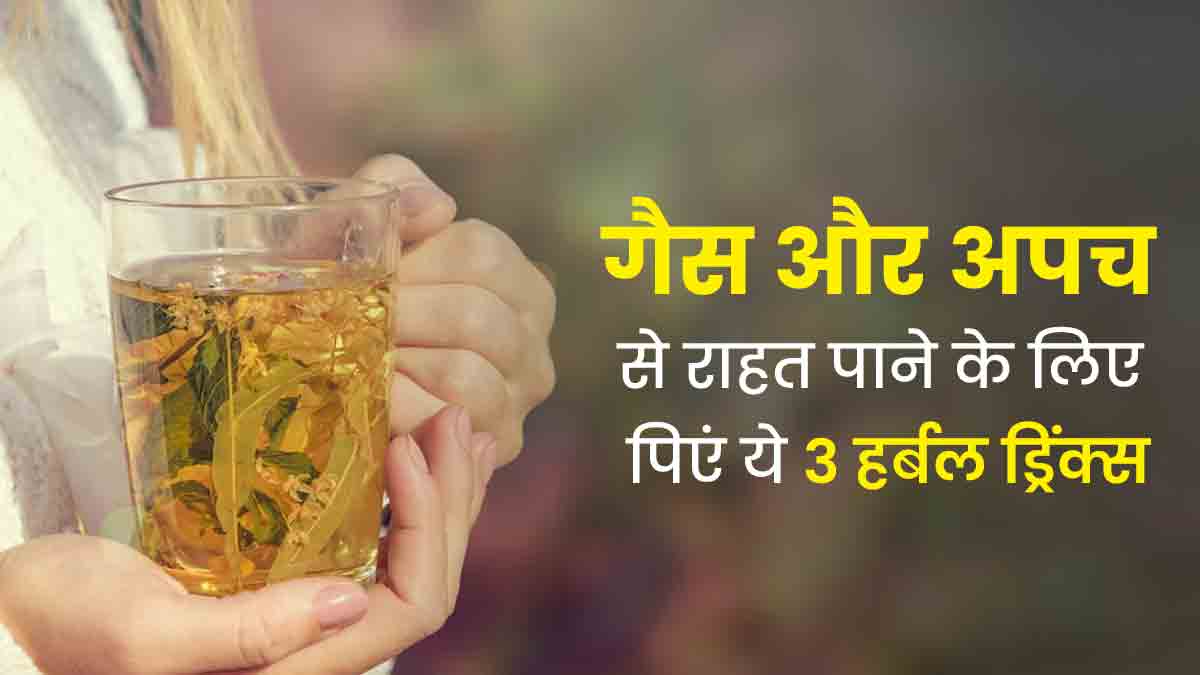 गैस और अपच से राहत पाने के लिए पिएं ये 3 हर्बल ड्रिंक्स, मिलेगा फायदा