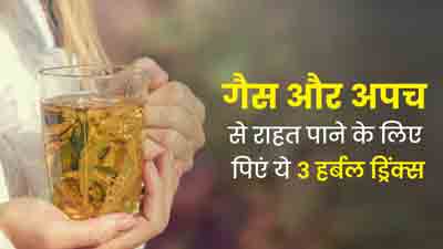 गैस और अपच से राहत पाने के लिए पिएं ये 3 हर्बल ड्रिंक्स, मिलेगा फायदा
