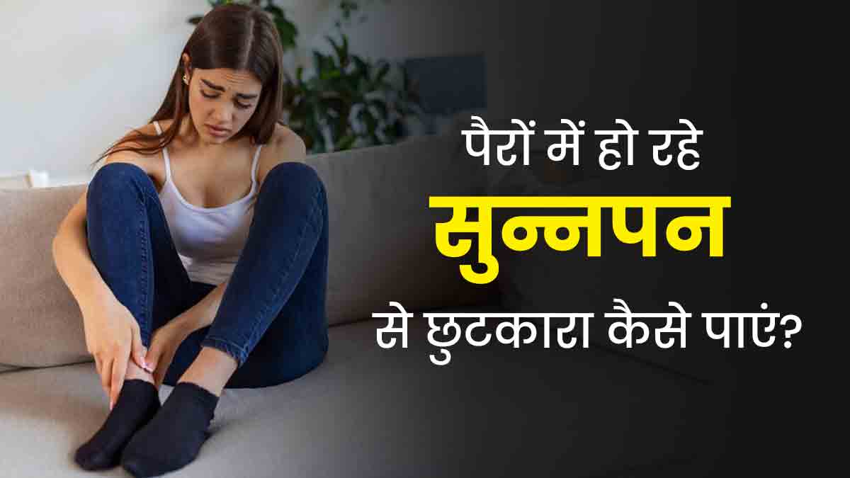 पैरों में हो रहा है सुन्नपन, तो इससे छुटकारा पाने के लिए अपनाएं ये 5 तरीके, जल्द मिलेगा आराम