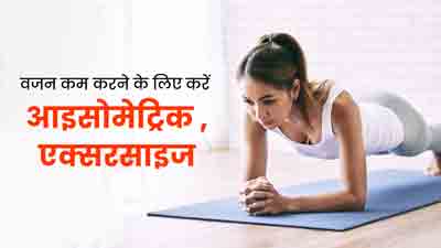 वजन कम करने के लिए करें आइसोमेट्रिक एक्सरसाइज, जानें करने का तरीका 