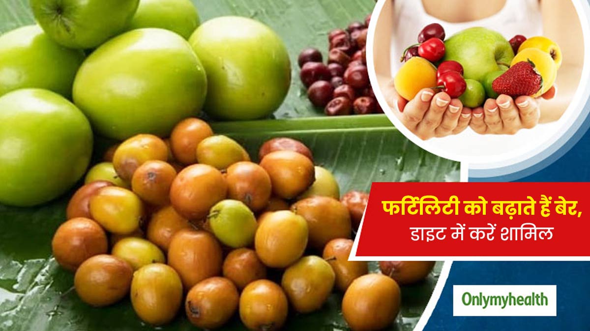 इनफर्टिलिटी से परेशान हैं तो डाइट में शामिल करें बेर, इस तरह से करें सेवन 