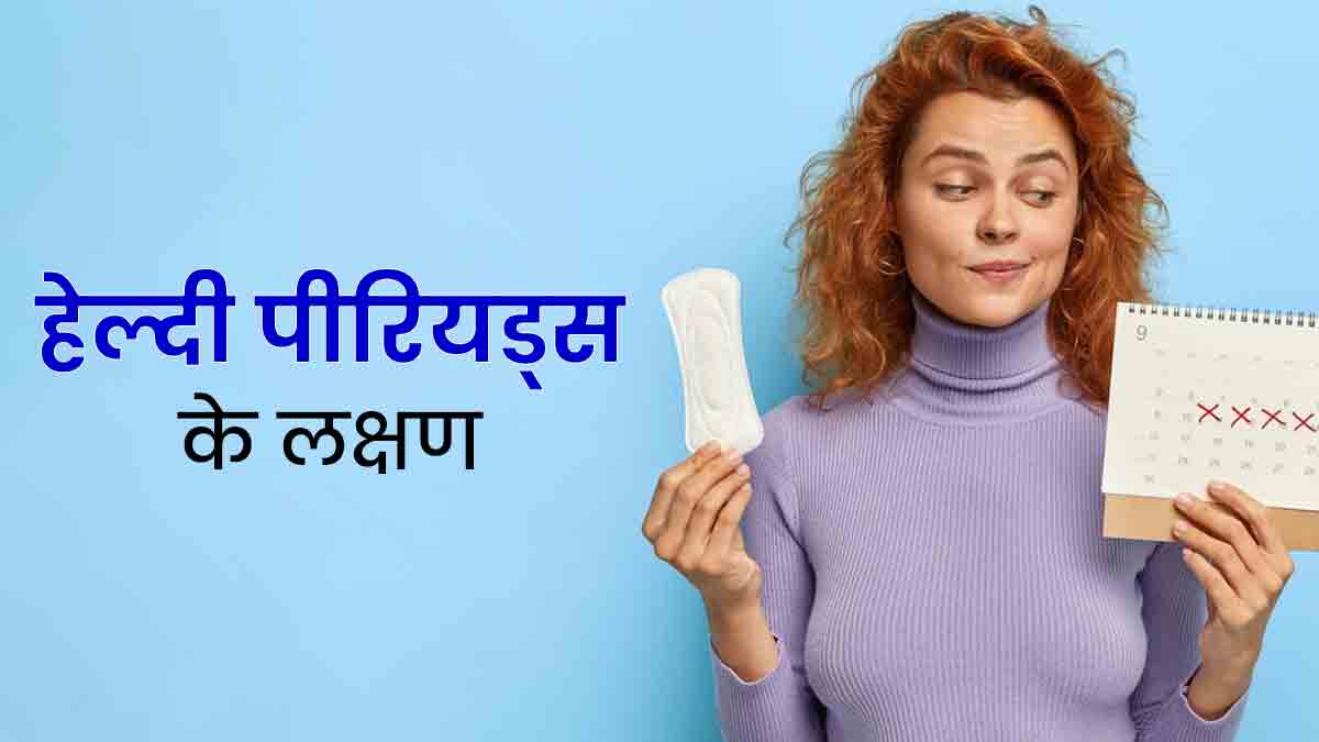 ये 5 लक्षण नजर आए, तो समझ जाएं आपको हो रहे हैं हेल्दी पीरियड्स