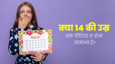 क्या 14 साल की उम्र तक पीरियड्स न होना सामान्य है? जानें डॉक्टर से