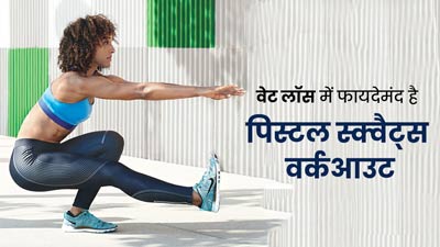 वजन घटाने के ल‍िए करें पिस्टल स्क्वैट्स वर्कआउट, जानें इसे करने का सही तरीका और फायदे 