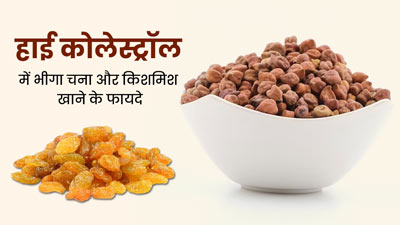 हाई कोलेस्ट्रॉल से छुटकारा पाने के लिए रोज करें भीगा चना और किशमिश का सेवन, मिलेंगे जबरदस्त फायदे