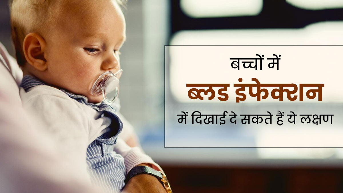 बच्चों में ब्लड इंफेक्शन होने पर दिखाई देते हैं ये 5 लक्षण, जाने कैसे करें बचाव
