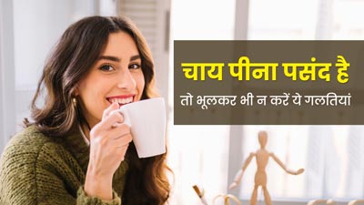  चाय पीने वाले भूलकर भी न करें ये 5 गलतियां, सेहत को हो सकता है नुकसान 