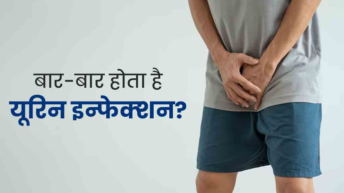 पुरुषों में बार-बार यूर‍िन इन्‍फेक्‍शन का कारण बन सकती हैं ये 5 खराब आदतें, आज ही बदलें   