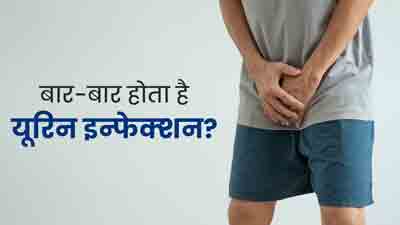 पुरुषों में बार-बार यूर‍िन इन्‍फेक्‍शन का कारण बन सकती हैं ये 5 खराब आदतें, आज ही बदलें   