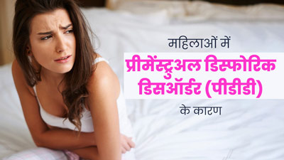 महिलाओं में क्यों होता है प्रीमेंस्ट्रुअल डिस्फोरिक डिसऑर्डर (पीडीडी), जानें इसके कारण और जोखिम कारक 