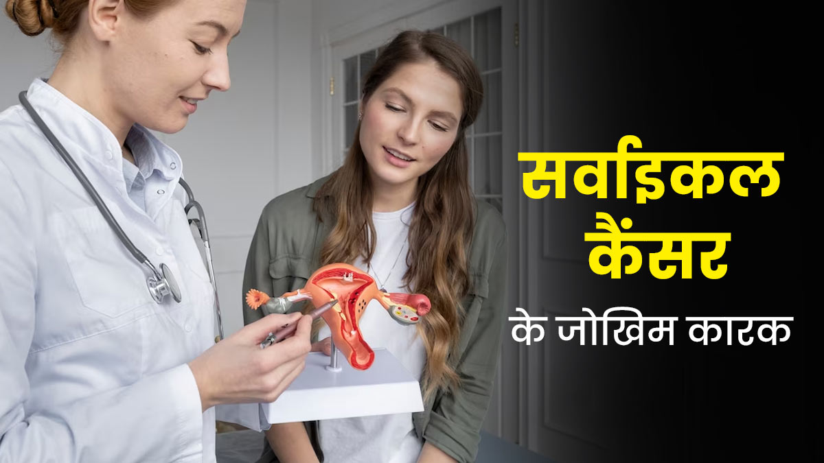 Cervical Cancer: सर्वाइकल कैंसर क्यों होता है? डॉक्टर से जानें इसके 5 जोखिम कारक