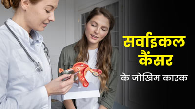 Cervical Cancer: सर्वाइकल कैंसर क्यों होता है? डॉक्टर से जानें इसके 5 जोखिम कारक