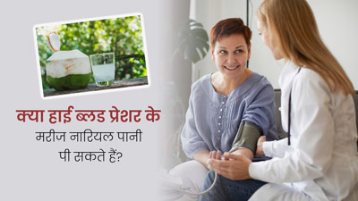 क्या हाई ब्लड प्रेशर के मरीज नारियल पानी पी सकते हैं? जानें एक्सपर्ट से 