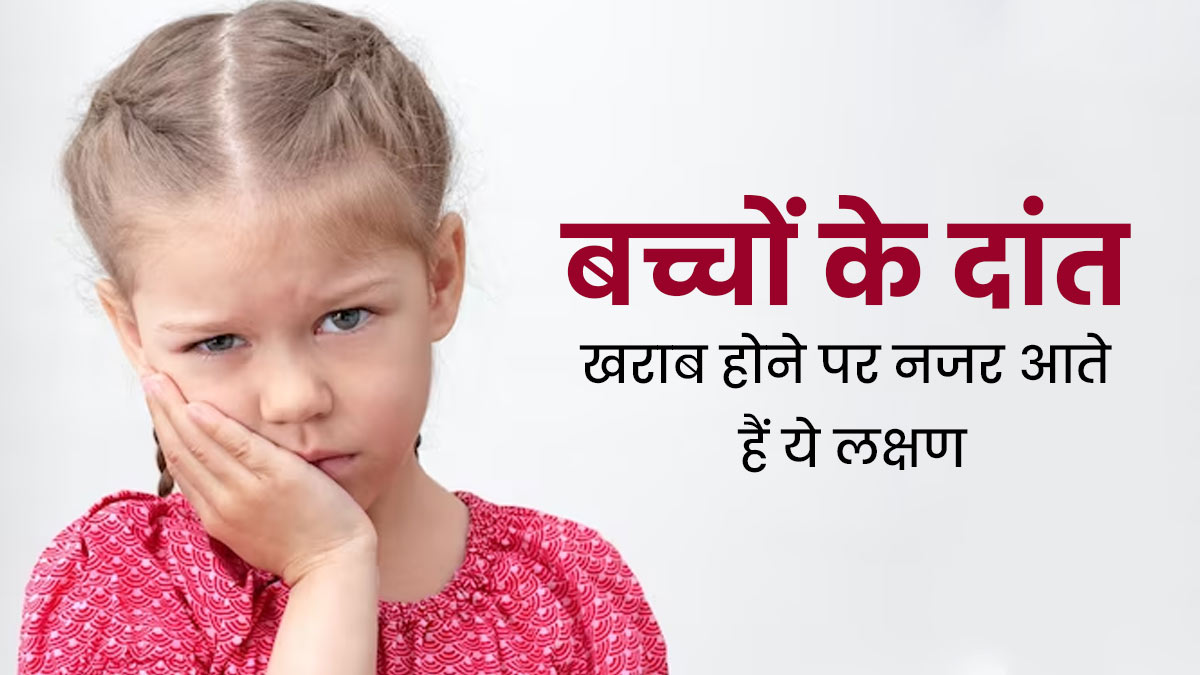 बच्चों के दांत खराब होने पर नजर आते हैं ये 5 लक्षण, जानें बचाव का तरीका 