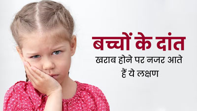 बच्चों के दांत खराब होने पर नजर आते हैं ये 5 लक्षण, जानें बचाव का तरीका 