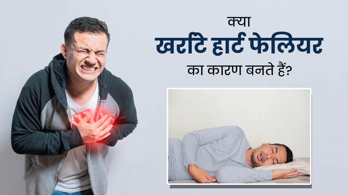 क्या खर्राटे हार्ट फेलियर का कारण बनते हैं? जानें इन दोनों में संबंध