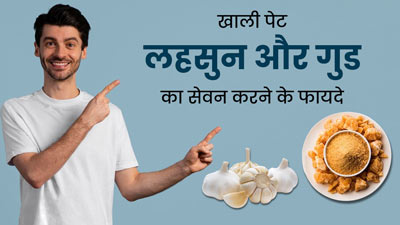 खाली पेट करें लहसुन और गुड़ का सेवन, शरीर को मिलेंगे अनोखे फायदे