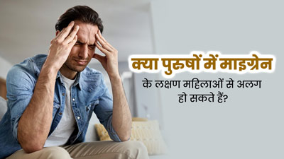  क्या पुरुषों में माइग्रेन के लक्षण महिलाओं से अलग हो सकते हैं? जानें डॉक्टर की राय 