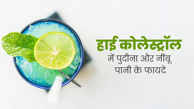 हाई कोलेस्ट्रॉल कम करने के लिए करें पुदीना और नींबू पानी का सेवन, मिलेंगे फायदे