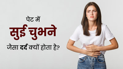 पेट में सुई चुभने जैसा दर्द क्यों होता है? एक्सपर्ट से जानें इसके कारण