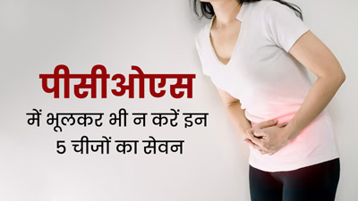 पीसीओएस (PCOS) में भूलकर भी न करें इन 5 चीजों का सेवन, सेहत को पहुंचा सकते हैं नुकसान 