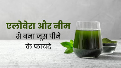 एलोवेरा और नीम से बना जूस पीकर करें द‍िन की शुरुआत, सेहत को म‍िलेंगे ये 5 फायदे 