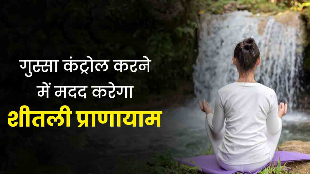 ज्यादा गुस्सा आता है तो रोज करें शीतली प्राणायाम, जानें करने का तरीका