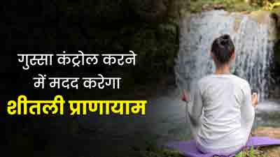 ज्यादा गुस्सा आता है तो रोज करें शीतली प्राणायाम, जानें करने का तरीका