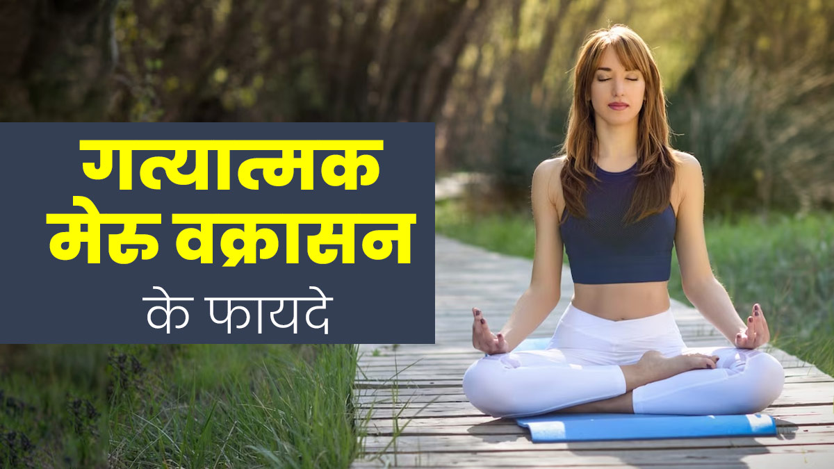 Gatyatmak Meru Vakrasana: सेहतमंद रहने के लिए रोज करें गत्यात्मक मेरु वक्रासन, जानें फायदे और तरीका