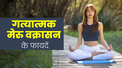 Gatyatmak Meru Vakrasana: सेहतमंद रहने के लिए रोज करें गत्यात्मक मेरु वक्रासन, जानें फायदे और तरीका